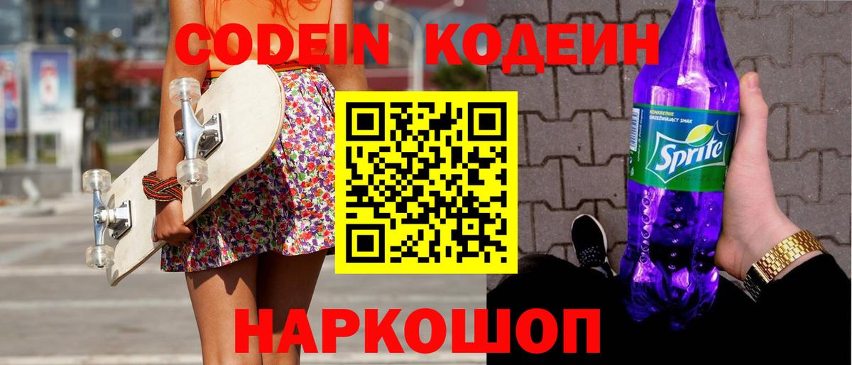 Кодеиновый сироп Lean Purple Drank Вятские Поляны
