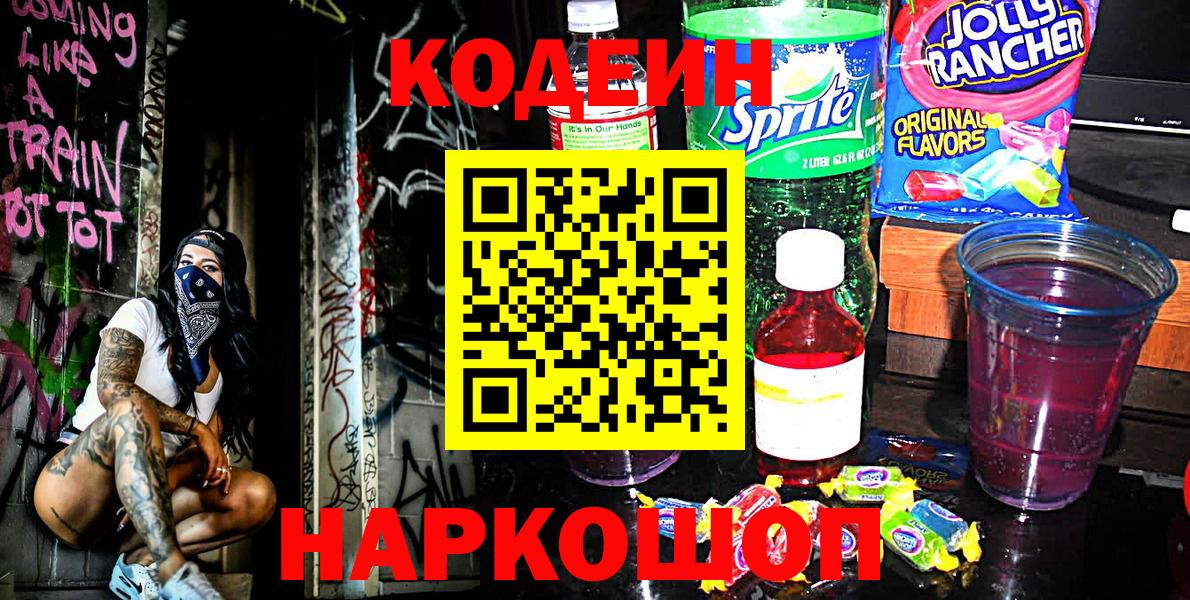 Вятские Поляны  Codein Purple Drank  Вход с VPN 